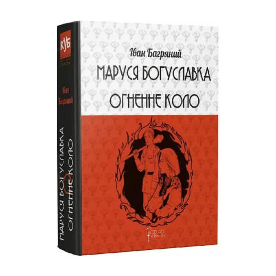 Зображення Маруся Богуславка. Огненне коло