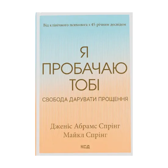 Зображення Я пробачаю тобі. Свобода дарувати прощення