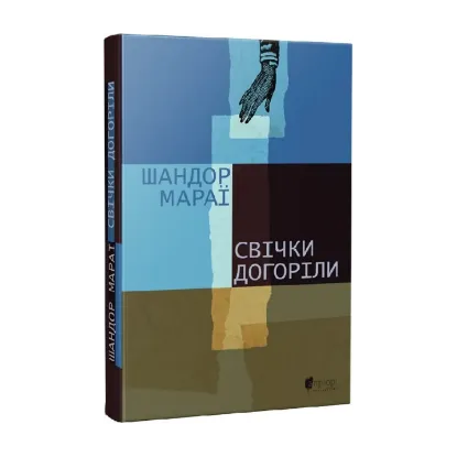 Зображення Свічки догоріли