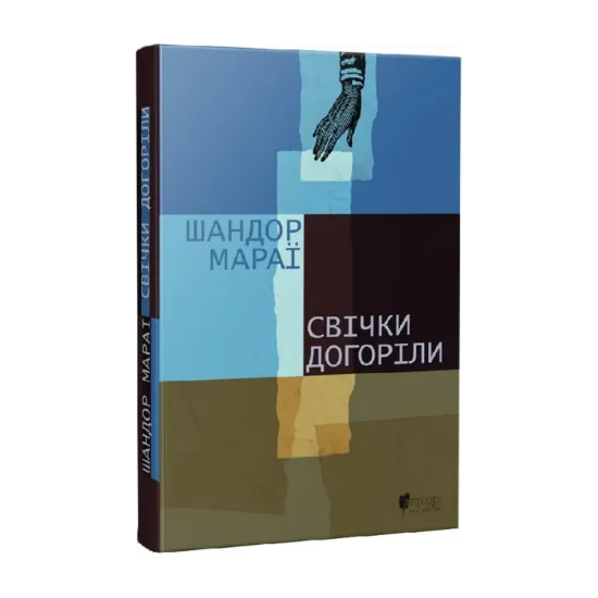 Зображення Свічки догоріли