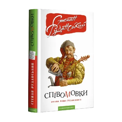 Зображення Співомовки козака Вінка Руданського