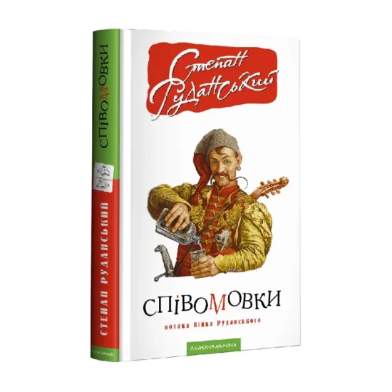 Зображення Співомовки козака Вінка Руданського