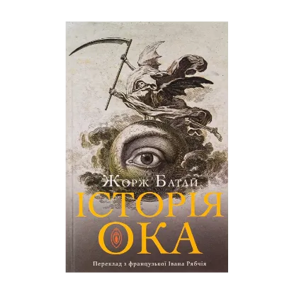 Зображення Історія ока
