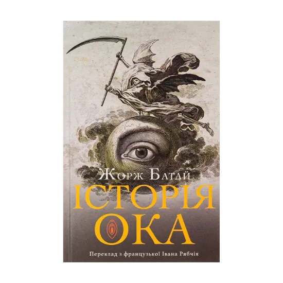 Зображення Історія ока