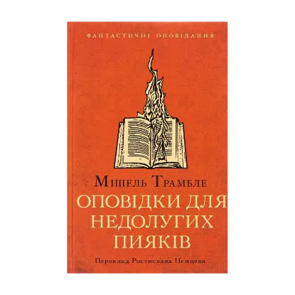 Зображення Оповідки для недолугих пияків