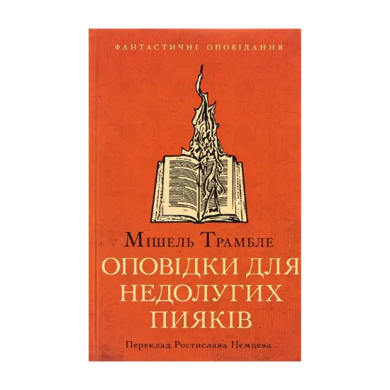 Зображення Оповідки для недолугих пияків