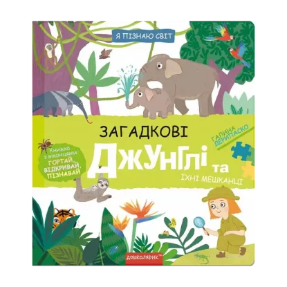 Зображення Загадкові джунглі та їхні мешканці