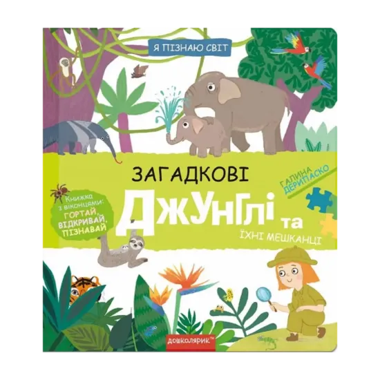 Зображення Загадкові джунглі та їхні мешканці