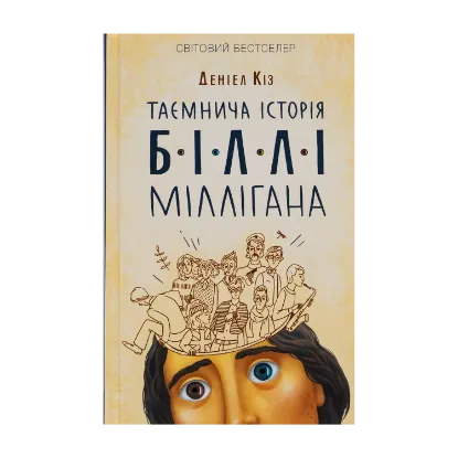Зображення Таємнича історія Біллі Міллігана