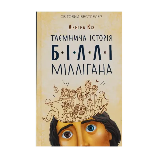 Зображення Таємнича історія Біллі Міллігана