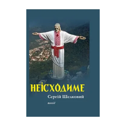 Зображення Неісходиме. Поезії років війни 2022–2023