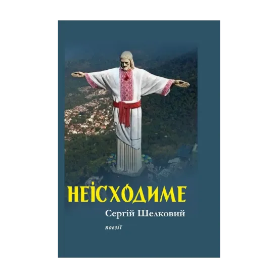 Зображення Неісходиме. Поезії років війни 2022–2023
