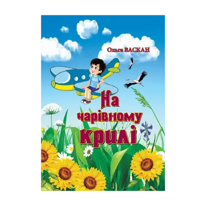 Зображення На чарівному крилі