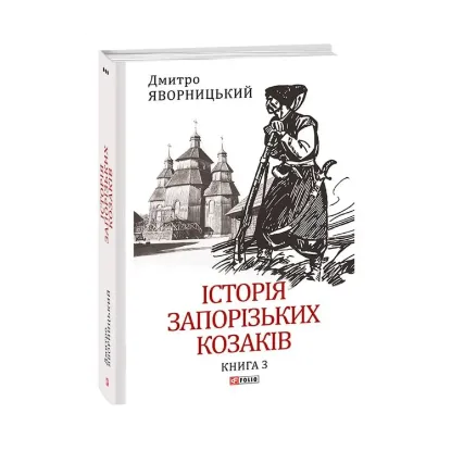 Зображення Історія запорізьких козаків. Книга 3