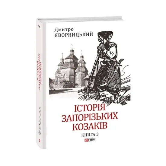 Зображення Історія запорізьких козаків. Книга 3
