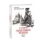Зображення Історія запорізьких козаків. Книга 3