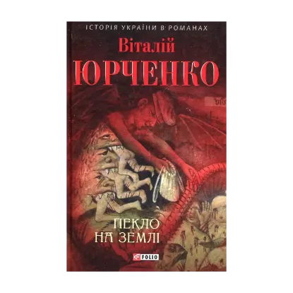 Зображення Пекло на землі