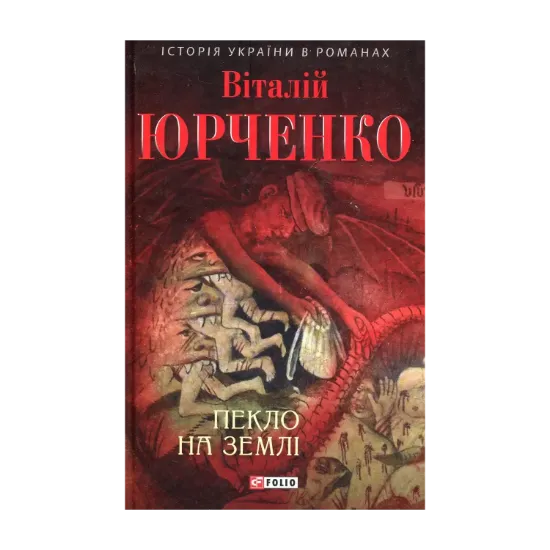 Зображення Пекло на землі