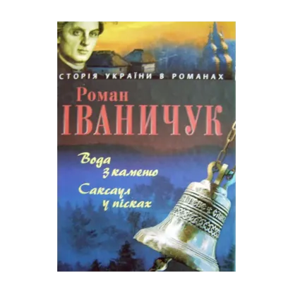Зображення Вода з каменю. Саксаул в пісках