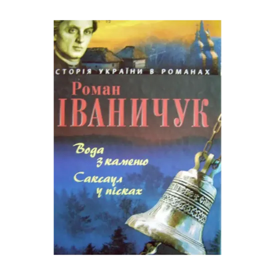 Зображення Вода з каменю. Саксаул в пісках