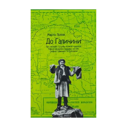 Зображення До Галичини. Про хасидів, гуцулів, поляків і русинів. Уявна мандрівка зниклим світом Східної Галичини та Буковини