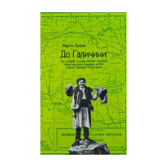 Зображення До Галичини. Про хасидів, гуцулів, поляків і русинів. Уявна мандрівка зниклим світом Східної Галичини та Буковини