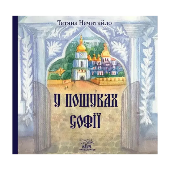 Зображення У пошуках Софії