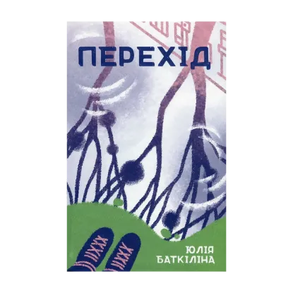 Зображення Перехід