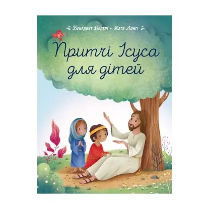 Зображення Притчі Ісуса для дітей