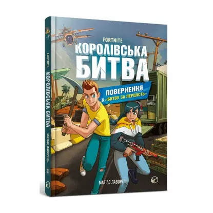 Зображення Королівська битва. Книга 2. Повернення в Битву за першість