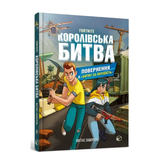 Зображення Королівська битва. Книга 2. Повернення в Битву за першість