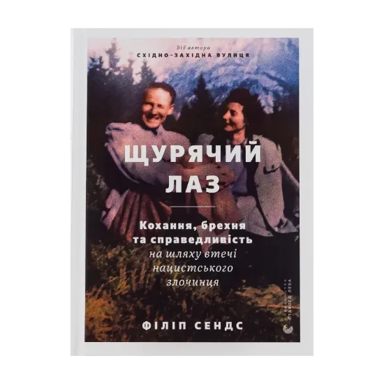 Зображення Щурячий лаз. Кохання, брехня та справедливість на шляху втечі нацистського злочинця
