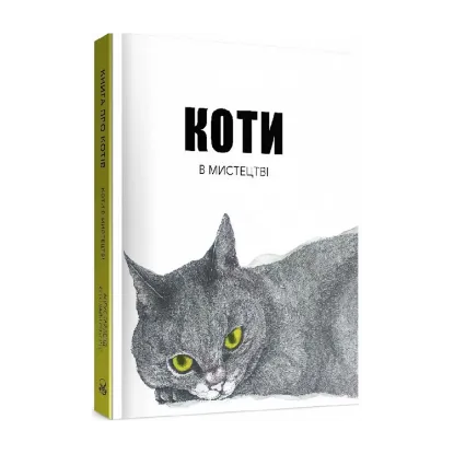Зображення Коти в мистецтві