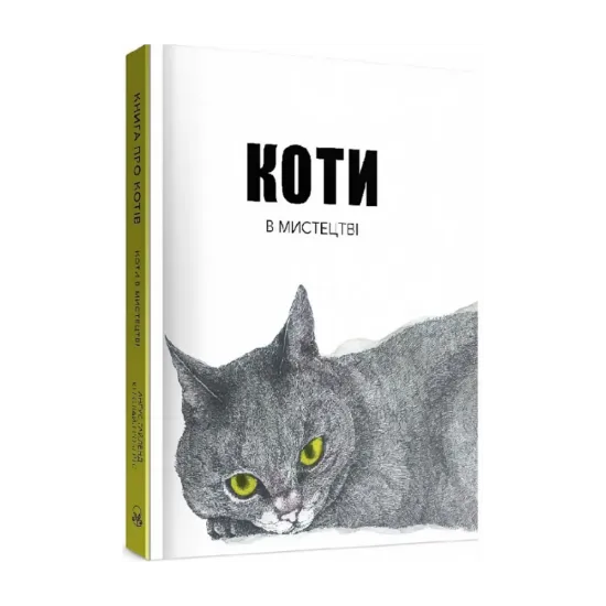 Зображення Коти в мистецтві