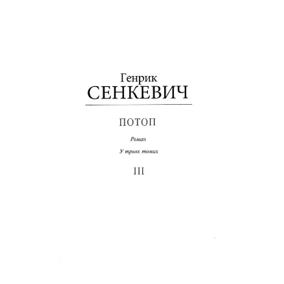 Зображення Потоп. Том 3 (для слабозорих)