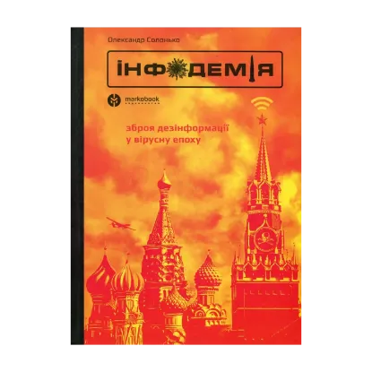 Зображення Інфодемія