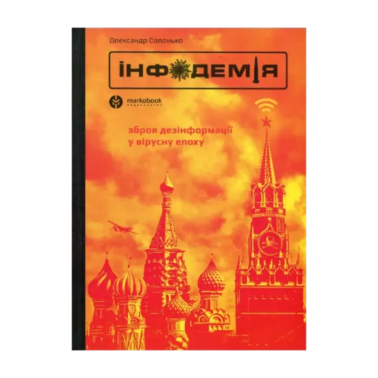Зображення Інфодемія