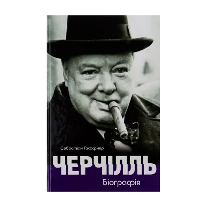 Зображення Черчілль. Біографія