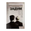 Зображення Задум
