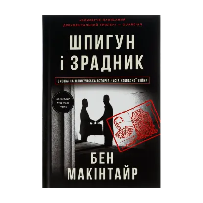 Зображення Шпигун і зрадник: найгучніша шпигунська історія часів Холодної війни