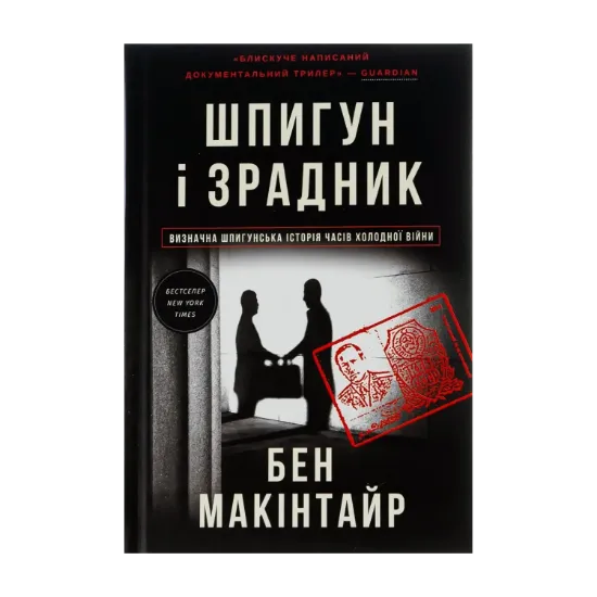 Зображення Шпигун і зрадник: найгучніша шпигунська історія часів Холодної війни