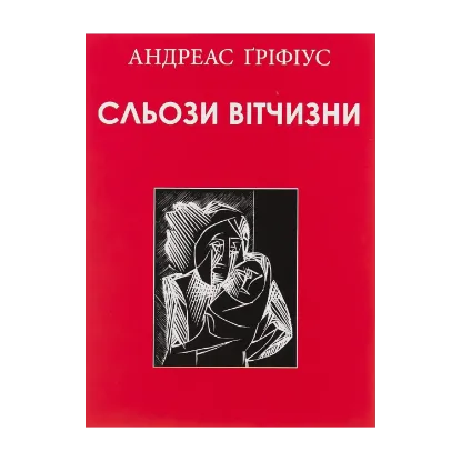 Зображення Сльози вітчизни