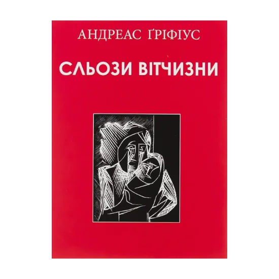 Зображення Сльози вітчизни