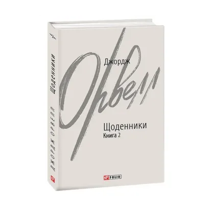 Зображення Джордж Орвелл. Щоденники. Книга 2