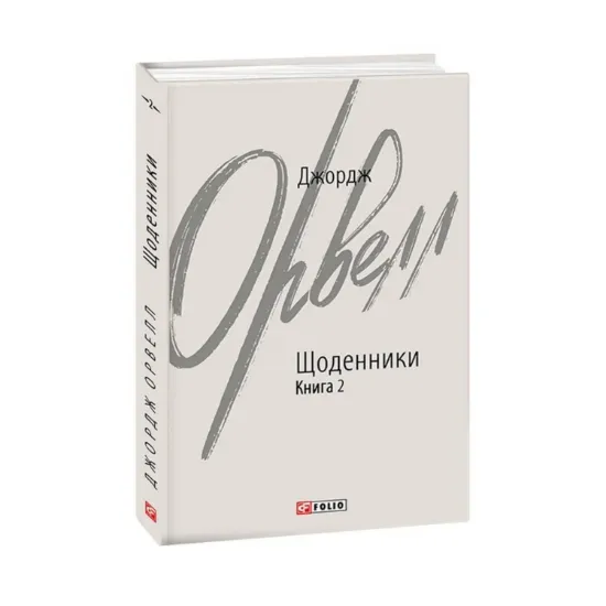 Зображення Джордж Орвелл. Щоденники. Книга 2
