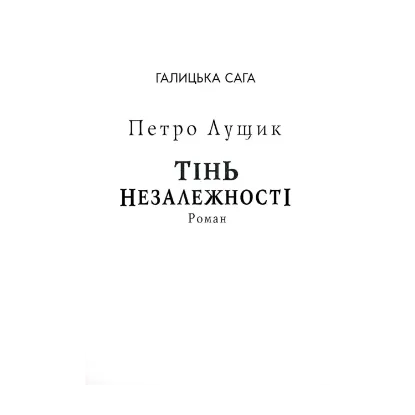 Зображення Галицька сага. Тінь незалежності (для слабозорих)