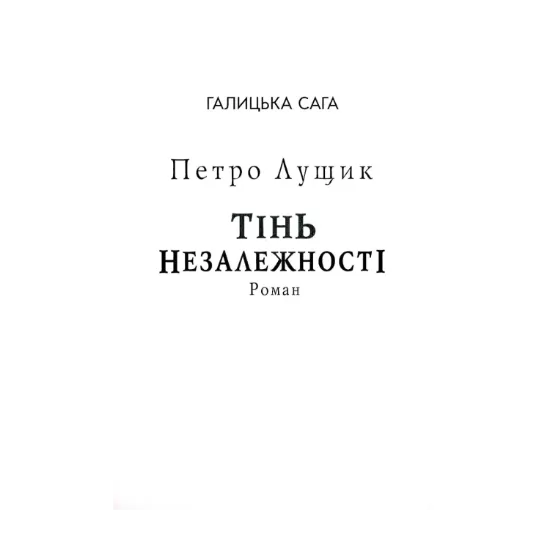 Зображення Галицька сага. Тінь незалежності (для слабозорих)
