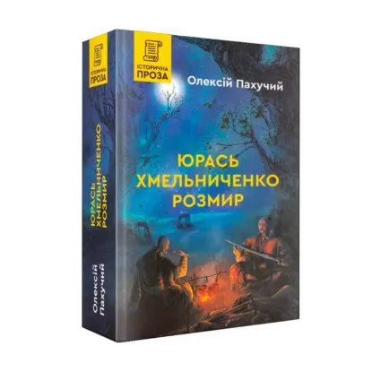 Зображення Юрась Хмельниченко. Розмир