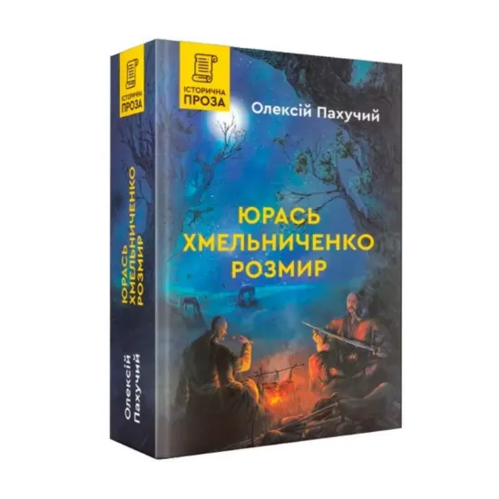 Зображення Юрась Хмельниченко. Розмир