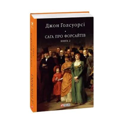Зображення Сага про Форсайтів. Книга 2